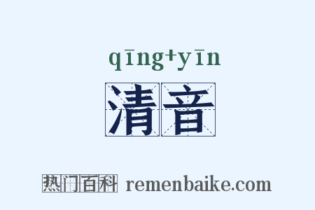清音是什么意思的图片